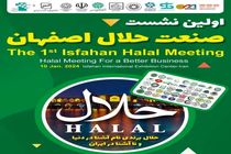  اولین نشست تخصصی صنعت حلال استان در نمایشگاه اصفهان برگزار می شود