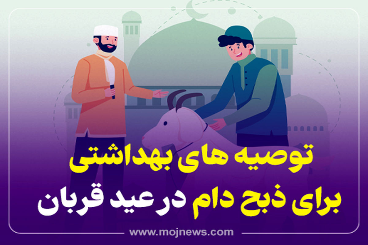 اینفوگرافیک/توصیه های بهداشتی برای ذبح دام در عید قربان