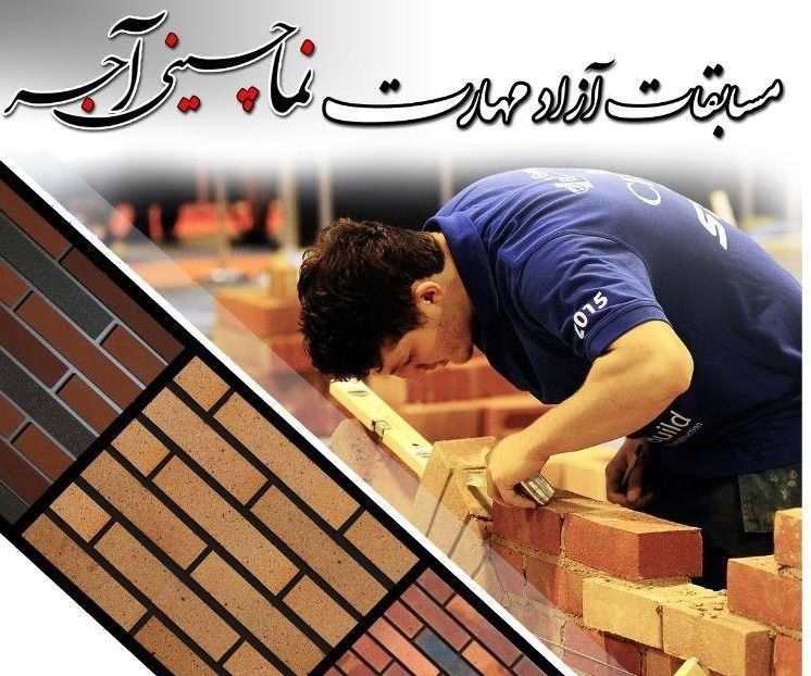 رقابت 55 نماکار در دومین دوره مسابقات آزاد کشوری نماچینی آجر در اصفهان
