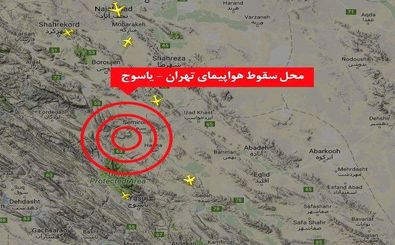 مختصات دقیق جغرافیایی محل سقوط هواپیما مشخص شد