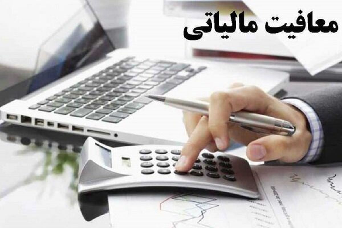 سقف معافیت‌های مالیاتی حقوق و دستمزد سال 1401 اعلام شد