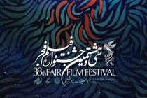 سی و هشتمین جشنواره فیلم فجر از ظهر امروز آغاز می شود