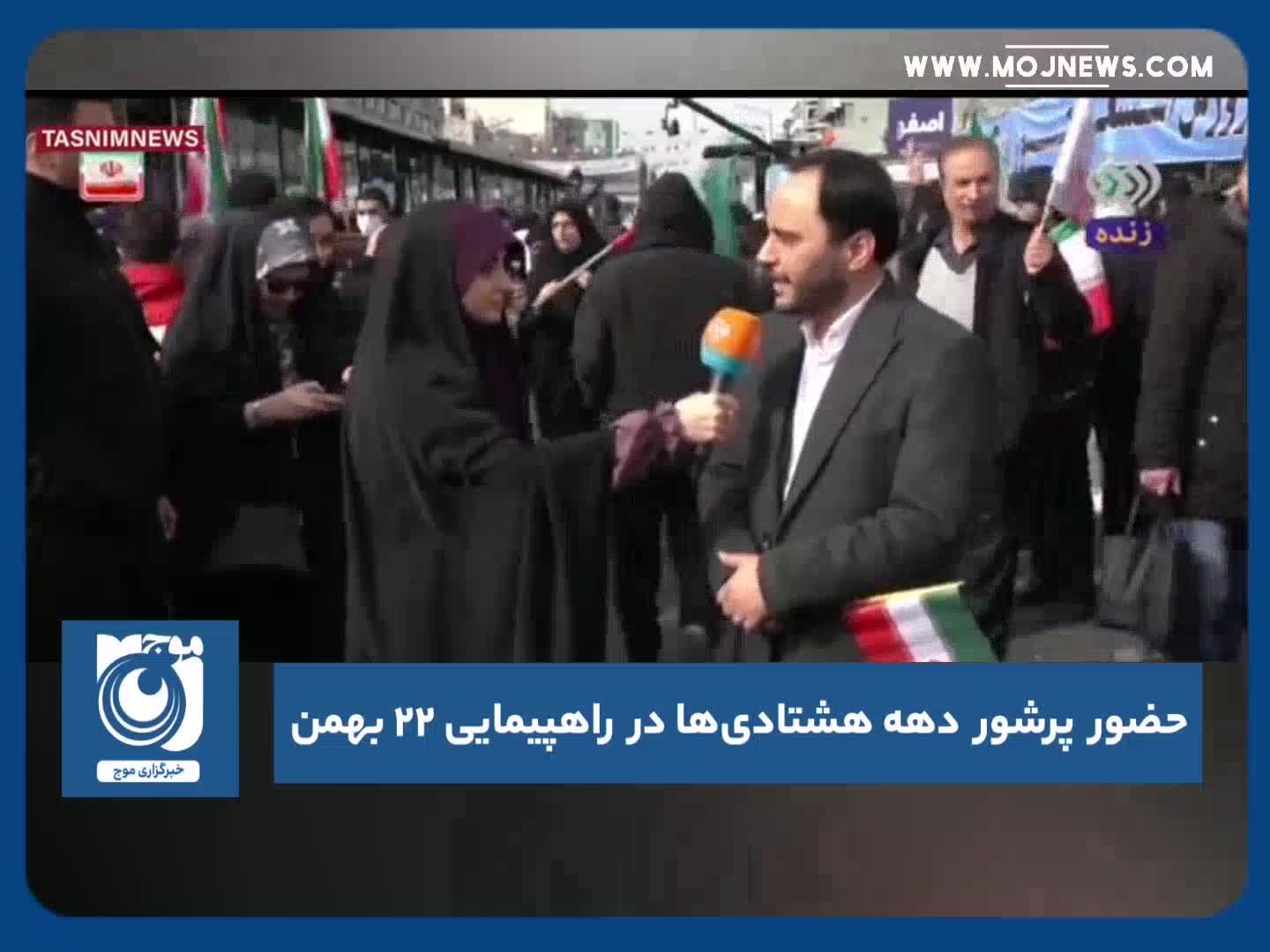 حضور پرشور دهه هشتادی‌ها در راهپیمایی ۲۲ بهمن