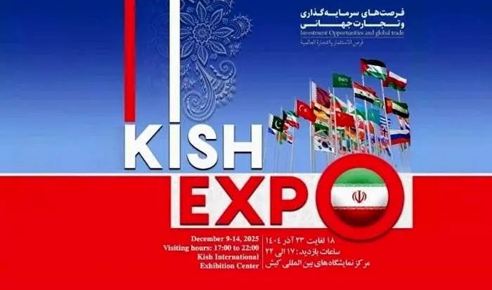 حضور گسترده صنایع و حمایت سازمان‌های بین‌المللی در کیش اکسپو 