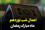 اینفوگرافیک/اعمال شب نوزدهم ماه رمضان
