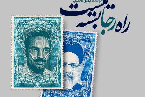 قطعه موسیقی «راه رجا بسته نیست» منتشر شد