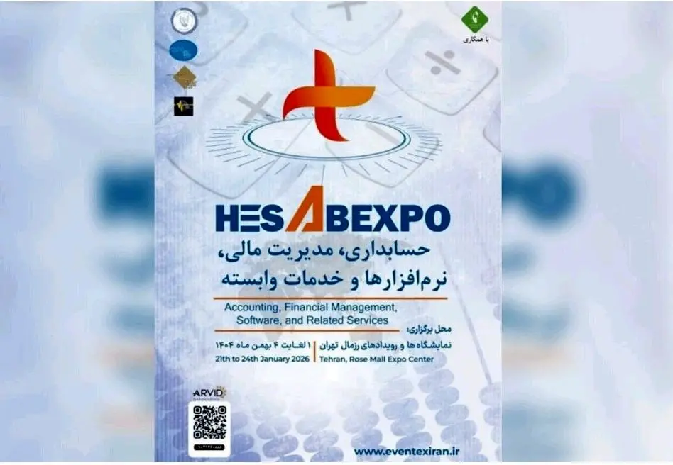 برگزاری اولین نمایشگاه تخصصی حسابداری و مدیریت مالی کشور