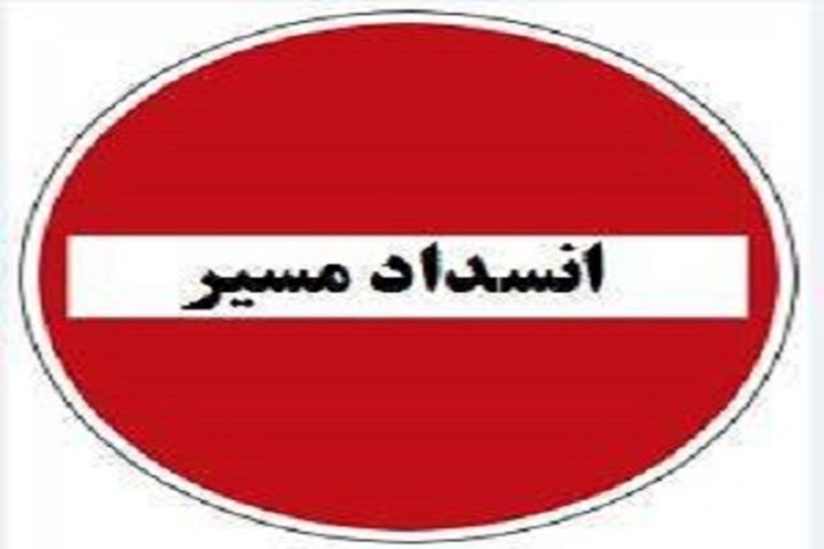 انسداد محورهای تهران - قائمشهر و بالعکس و سمنان - فیروزکوه