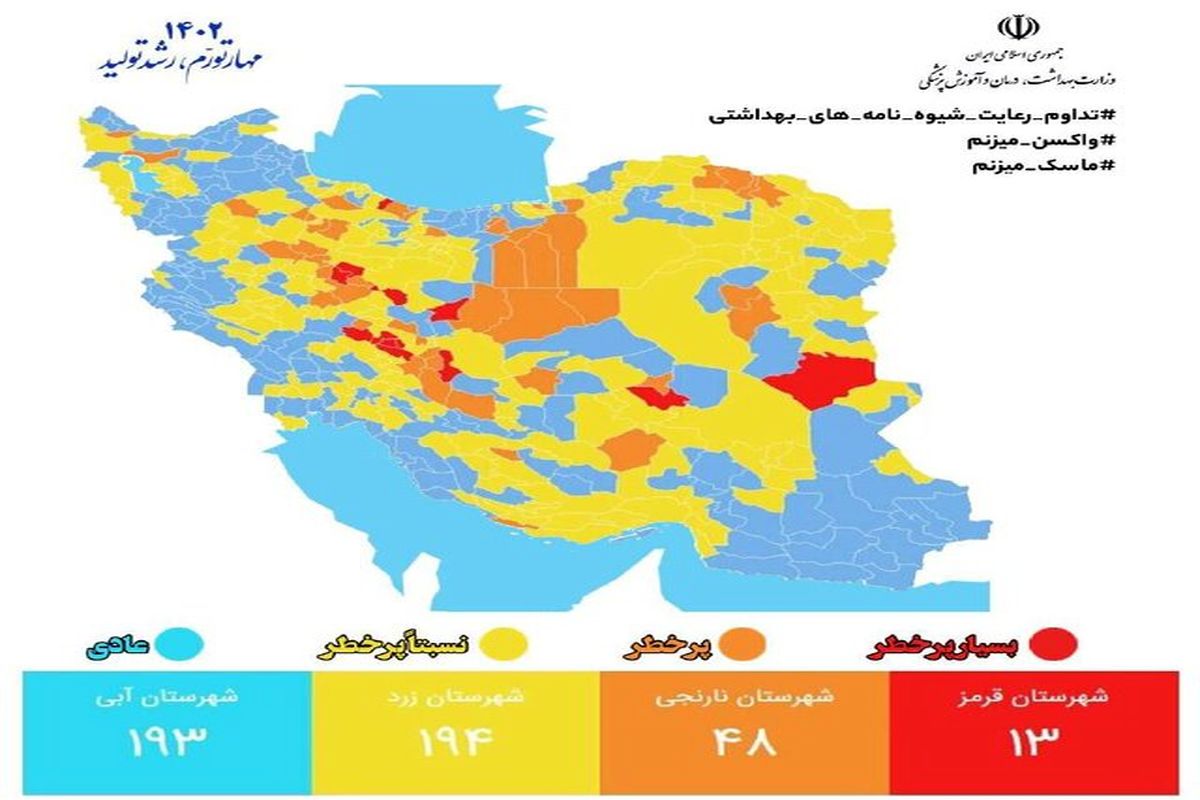 شمار شهرهای قرمز و نارنجی کرونا کشور رو به افزایش است