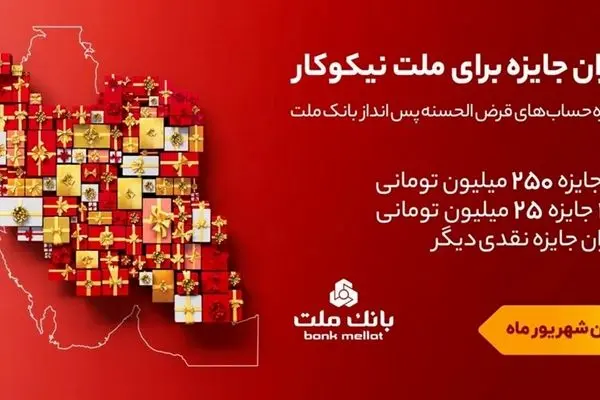 برگزاری مراسم قرعه‌کشی جشنواره حساب‌های قرض‌الحسنه پس‌انداز بانک ملت 23 مهرماه