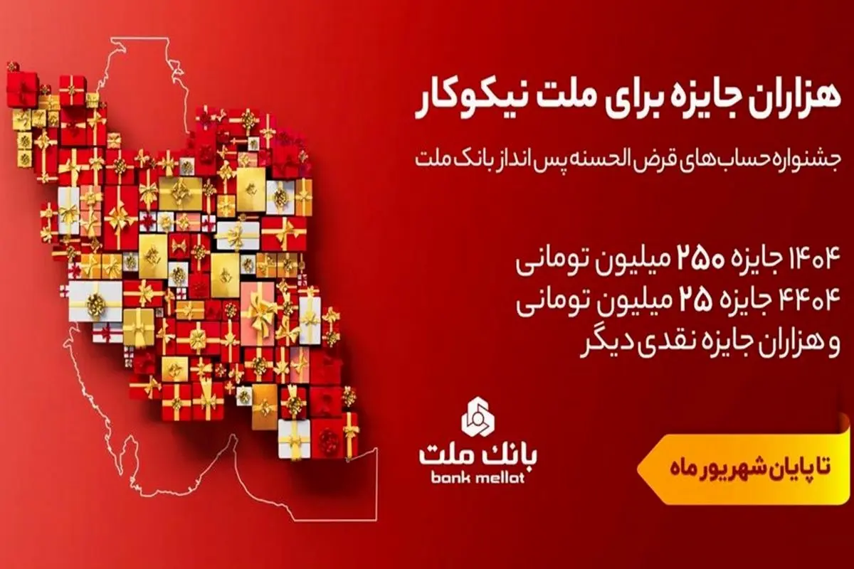 تمدید مهلت جشنواره حساب های قرض الحسنه پس انداز بانک ملت تا پایان شهریور