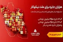 تمدید مهلت جشنواره حساب های قرض الحسنه پس انداز بانک ملت تا پایان شهریور
