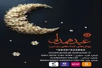 فراخوان مشارکت در پویش «عید همدلی» ویژه اهداء نذورات و زکات فطره
