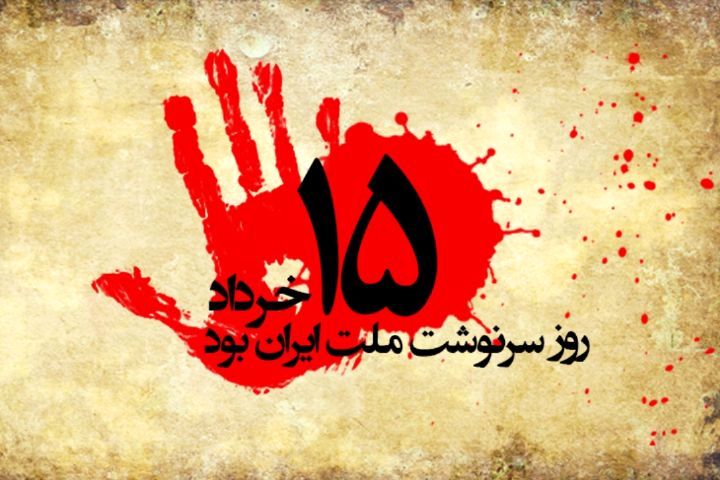 رمز ماندگاری قیام خونین ۱۵ خرداد