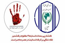 مرکز دانشجویی حقوق بشر ایران در حمایت از مردم کشمیر بیانیه منتشر کرد