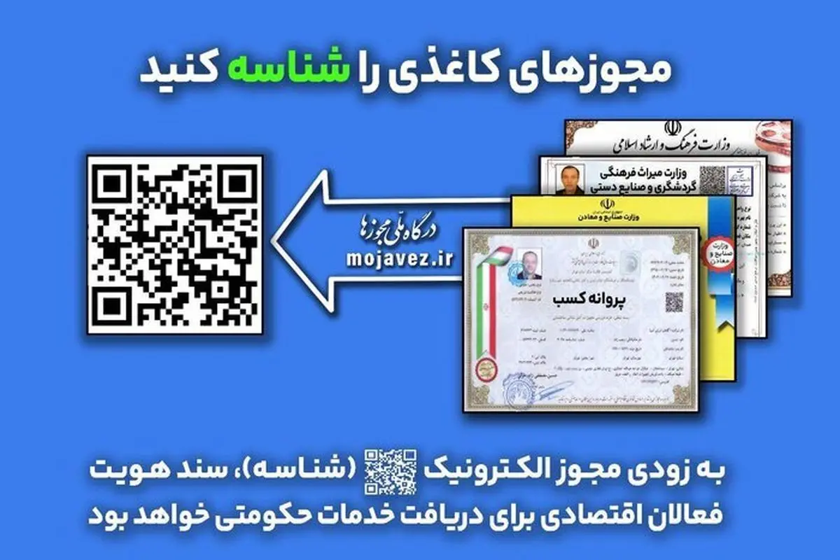 امروز؛ آخرین مهلت تبدیل مجوز کاغذی به الکترونیکی است