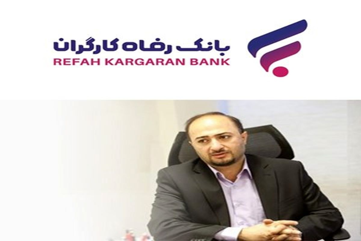 حمایت بانک رفاه کارگران از شرکت‌های دانش‌ بنیان