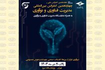 حضور ویستا در هجدهمین کنفرانس ملی و چهاردهمین کنفرانس بین‌المللی مدیریت فناوری و نوآوری