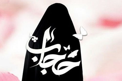 حجاب و عفاف تکلیف شرعی و عرفی در کشور ایران اسلامی است