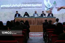  اجلاسیه حمایت از قربانیان تروریسم