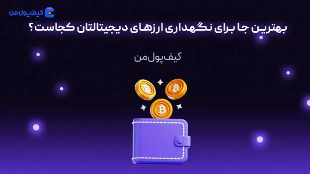 بهترین جا برای نگهداری ارزهای دیجیتالتان کجاست؟