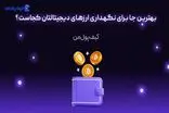 بهترین جا برای نگهداری ارزهای دیجیتالتان کجاست؟