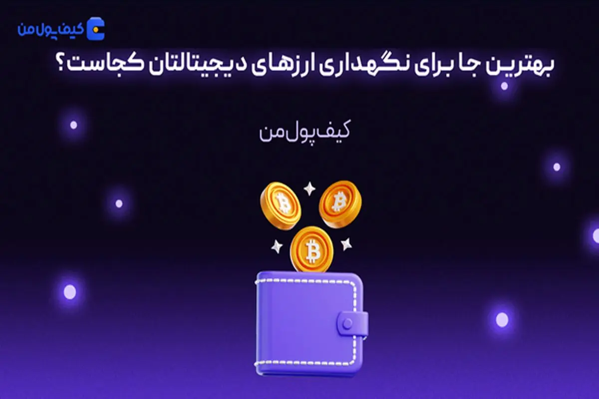 بهترین جا برای نگهداری ارزهای دیجیتالتان کجاست؟