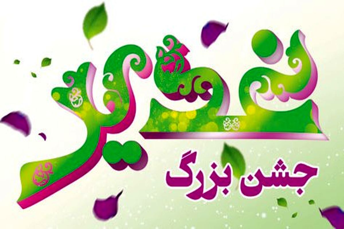 برگزاری جشن غدیر در  ۲۳۰ بقاع متبرکه استان اصفهان