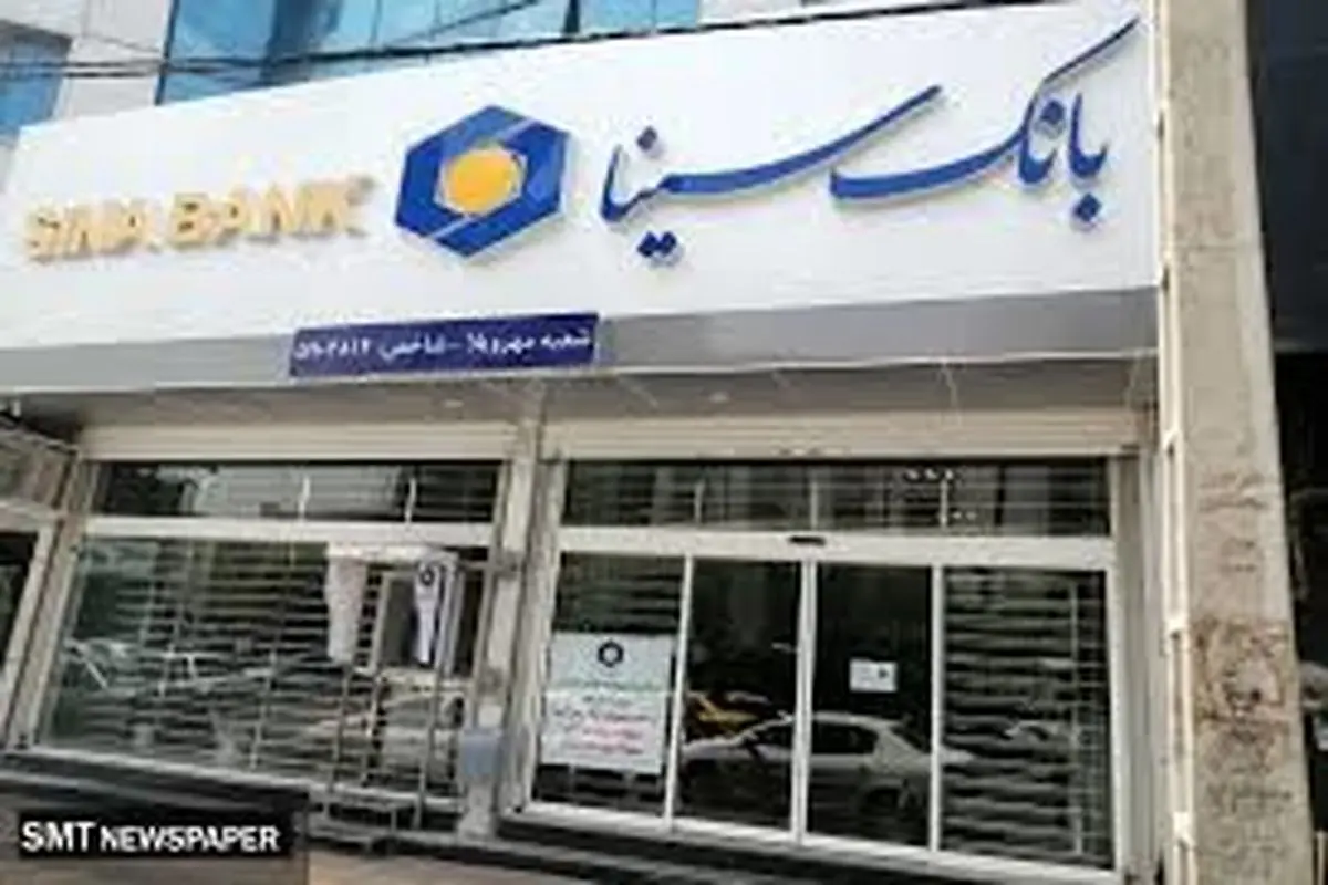 ساعت کار و لیست شعب کشیک بانک سینا در روز چهارشنبه 15مرداد