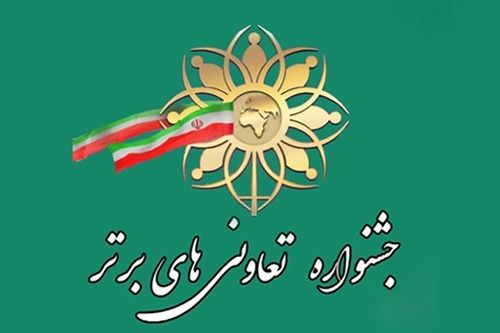 ثبت نام هجدهمین جشنواره تعاونی‌های برتر استان یزد آغاز شد