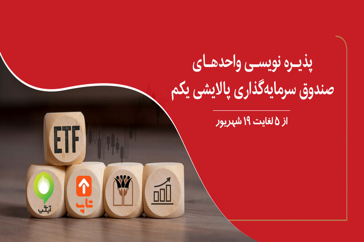 پذیره ‌نویسی صندوق‌ سرمایه گذاری قابل معامله پالایشی یکم در بانک پارسیان
