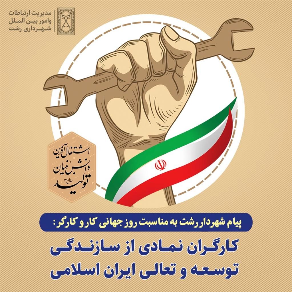 کارگران نمادی از سازندگی ، توسعه و تعالی ایران اسلامی