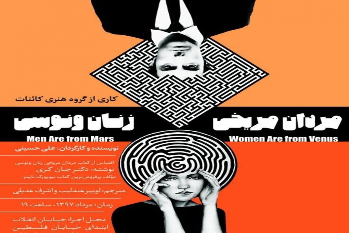 تئاتر مردان مریخی، زنان ونوسی تلفیقی از روان‌شناسی و کمدی