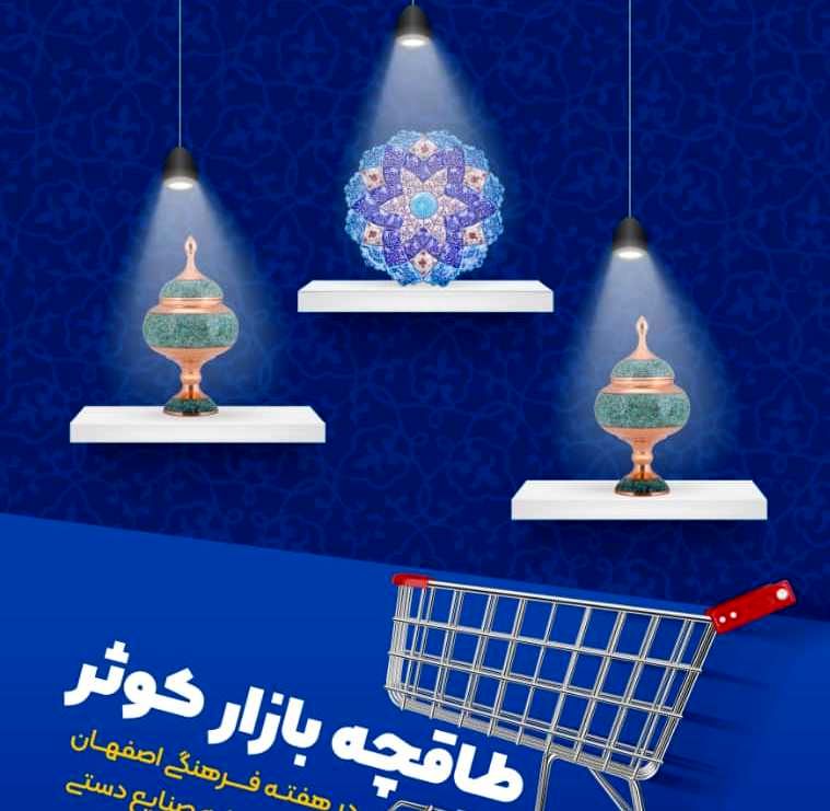 ​برپایی طاقچه بازارهای روز  کوثر همزمان با هفته فرهنگی اصفهان 