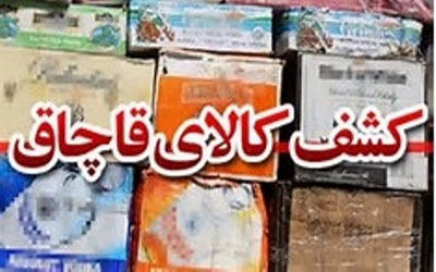 کشف و توقیف محموله میلیاردی پودر لباسشویی قاچاق در اصفهان 