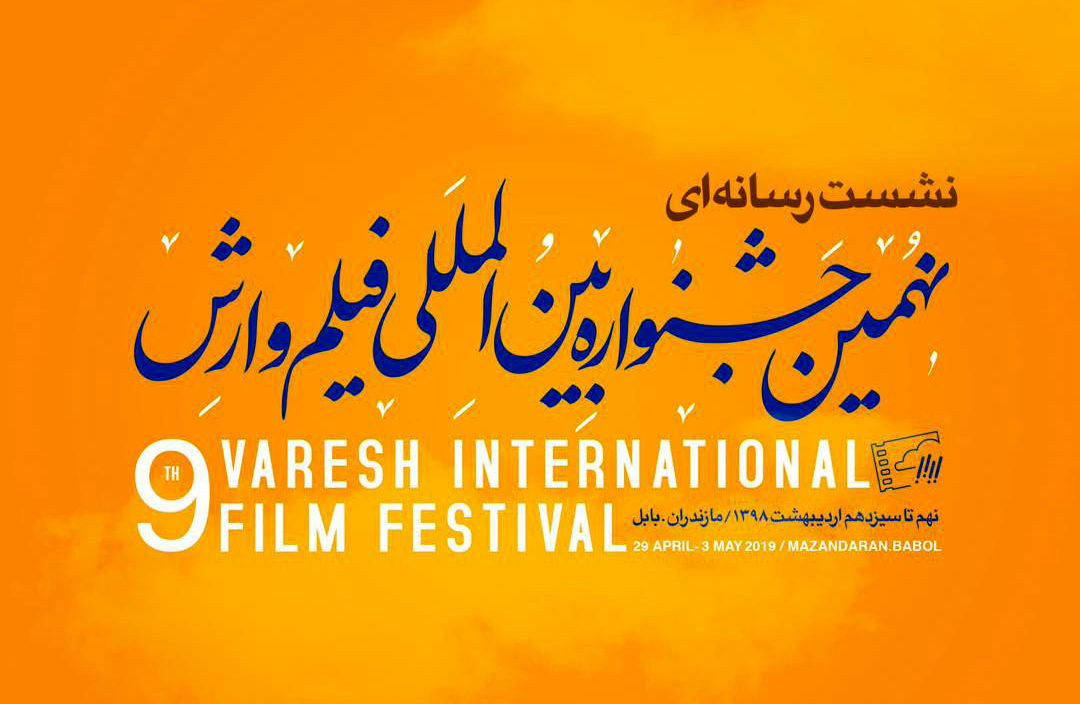 نهمین جشنواره بین‌المللی فیلم وارش دو نشست خبری برگزار می کند/رونمایی از پوسترها و تیزر جشنواره در نشست