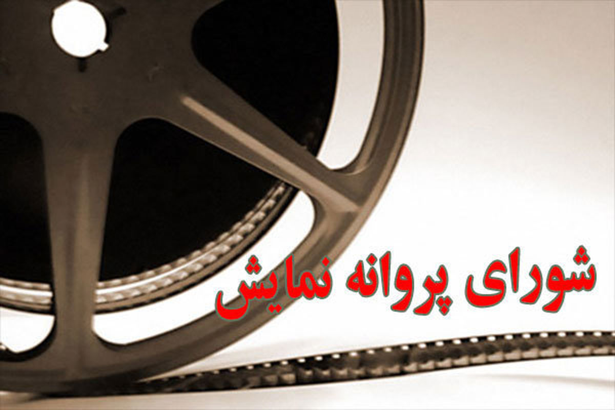 انتصاب دو عضو جدید شورای پروانه نمایش آثار سینمایی با حکم وزیر ارشاد