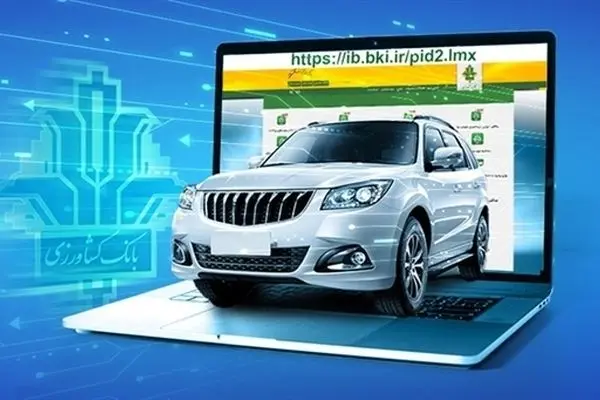 امکان وکالتی کردن حساب برای ثبت نام خودروهای وارداتی در بانک کشاورزی