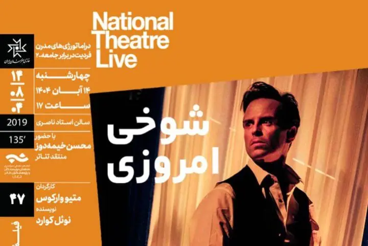 فیلم‌تئاتر «شوخی امروزی» در برنامه سینماتک خانه هنرمندان اکران می‌شود