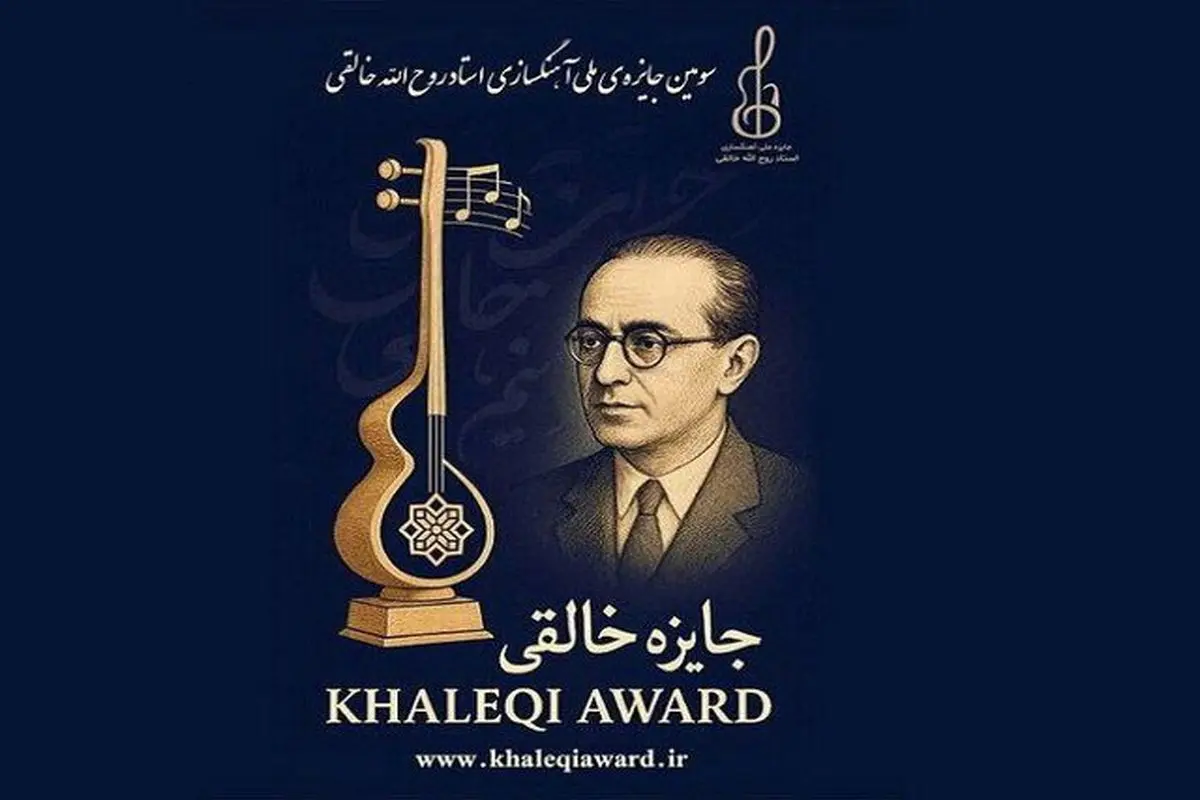 انتشار فراخوان سومین دوره جایزه آهنگسازی روحالله خالقی؛ مهلت ارسال آثار تا ۱۰ آبان ۱۴۰۴