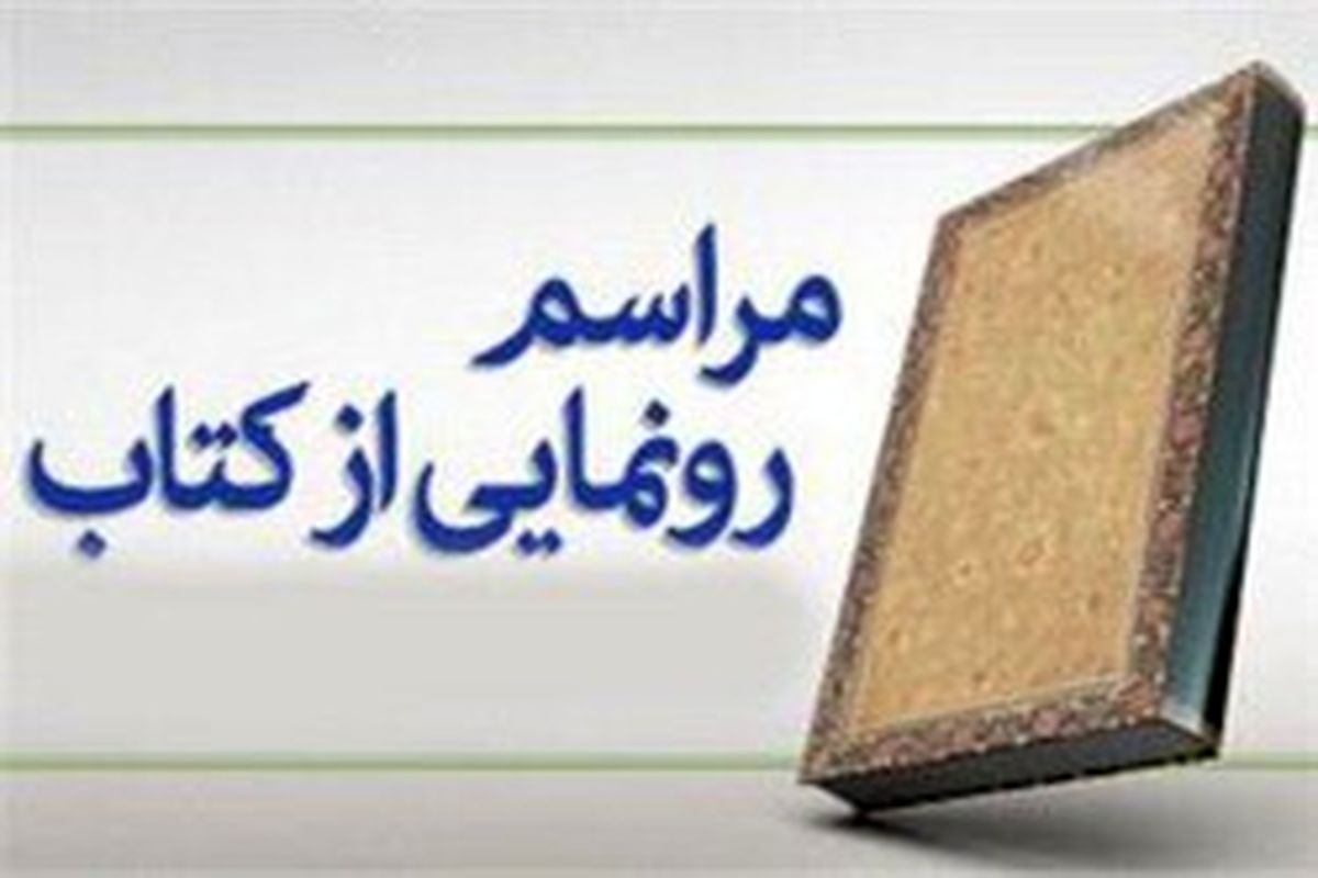 رونمایی از کتاب «کهنه ضرب‌المثل‌های دیار رامهرمز» 