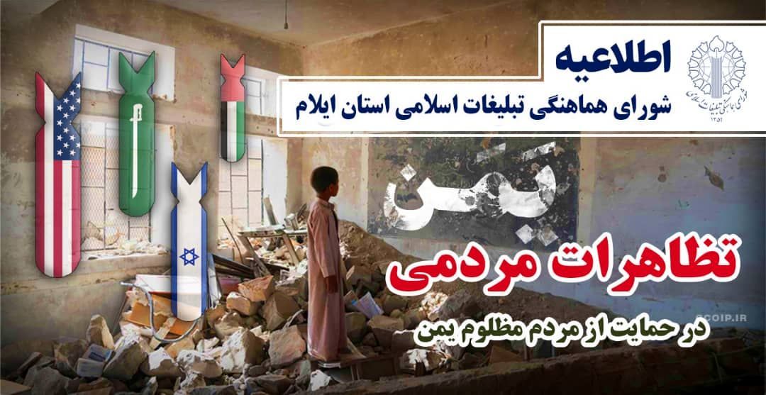 تظاهرات مردم ایلام در حمایت از ملت یمن برگزار می شود