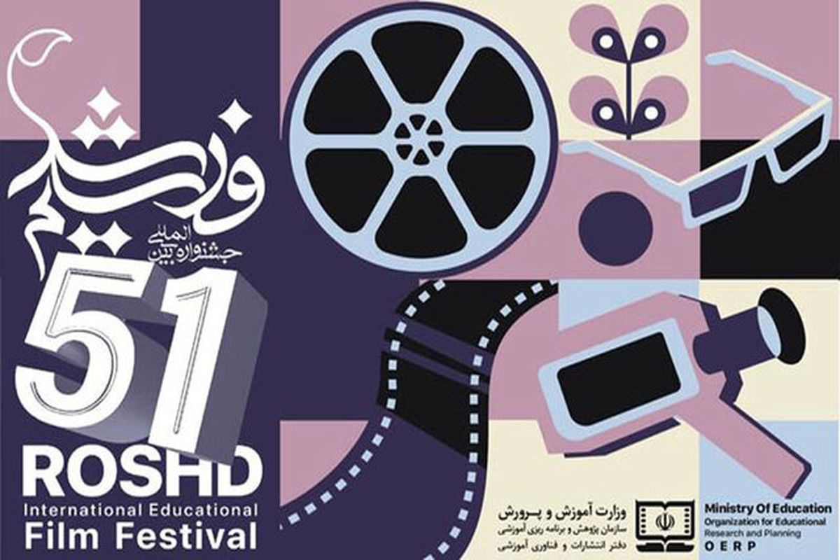 جزئیات برگزاری پنجاه و یکمین جشنواره فیلم رشد