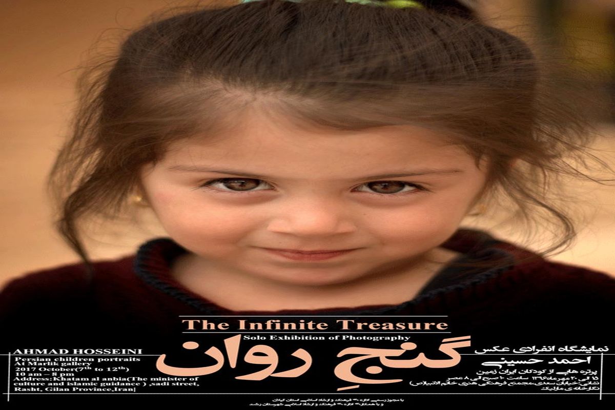 برپایی نمایشگاه عکس پرتره هایی از کودکان ایران زمین با عنوان «گنج روان» در نگارخانه مارلیک رشت 