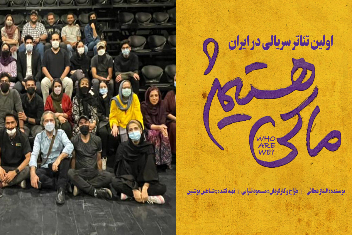 تلاش کردیم روی خطوط قرمز فرهنگی پا نگذاریم/ما کی هستیم اولین نمایش سریالی موفق ایران است
