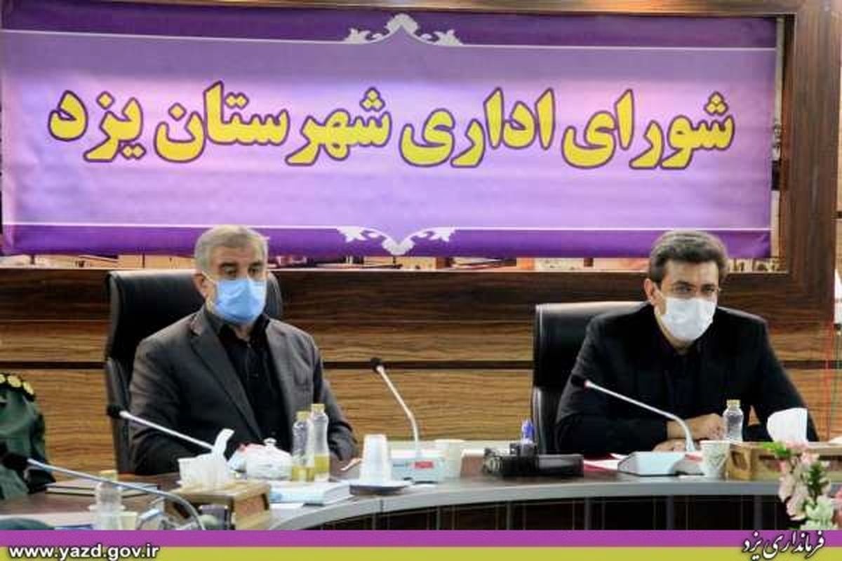 مهمترین رویدادهای فرمانداری یزد در روزهای پایانی هفته دولت