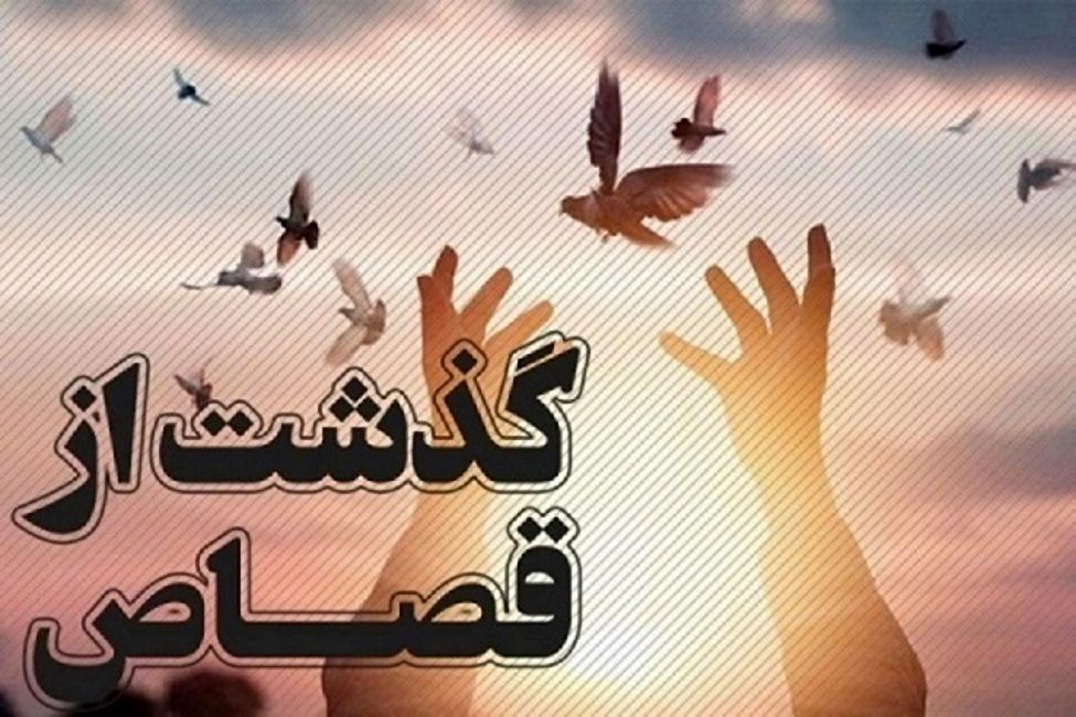 رهایی چهار محکوم به قصاص در استان فارس