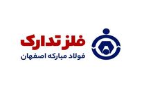 صدور مجدد گواهینامه‌های شرکت فلز تدارک فولاد مبارکه اصفهان