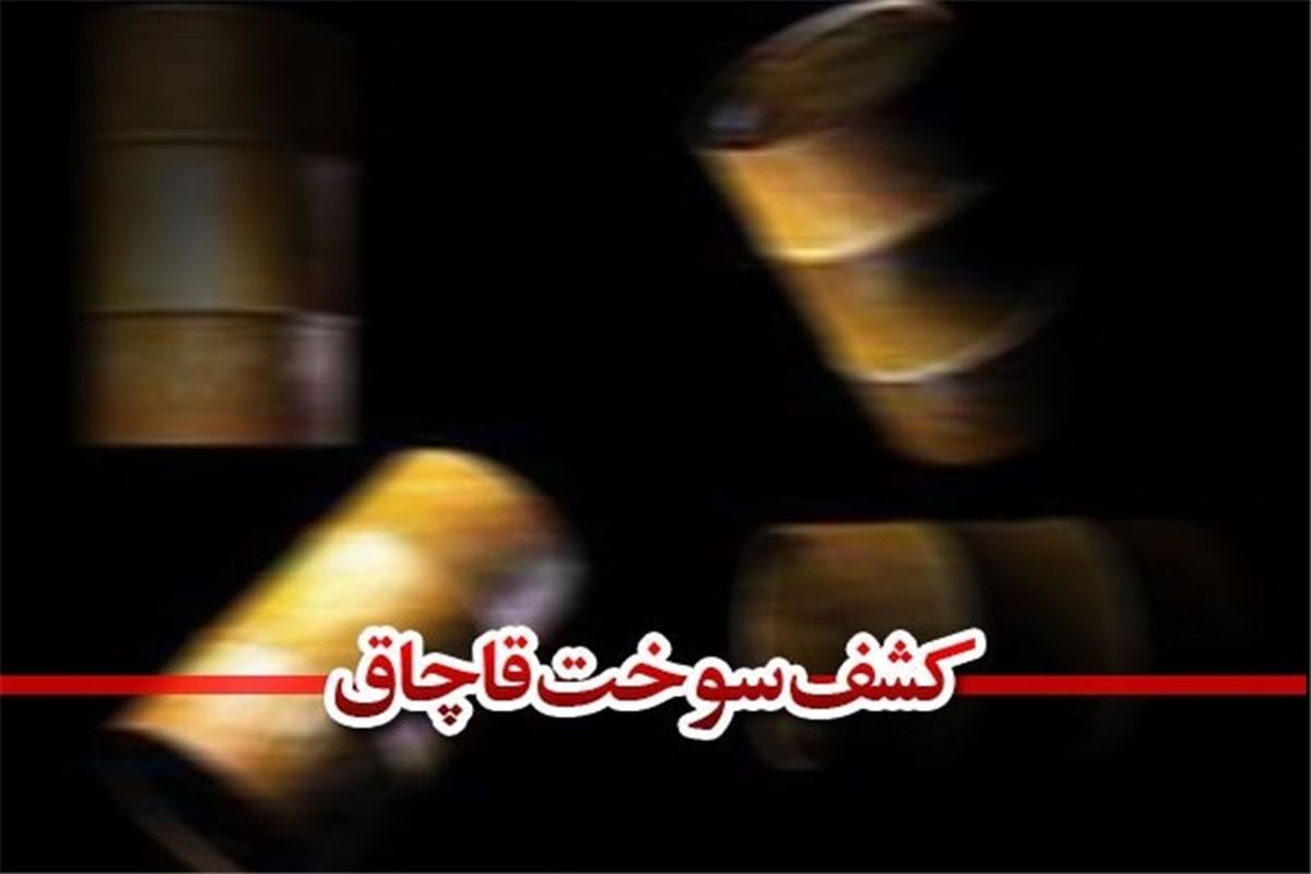 کشف 30 هزار لیترگازوئیل قاچاق در اصفهان 