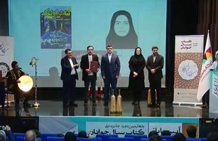 اختتامیه چهارمین جایزه ملی کتاب سال جوانان ایران برگزار شد